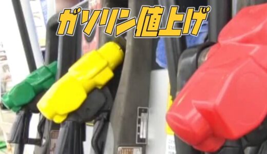 【ガソリン値上げ】最高値は高知県193.6円 全都道府県で価格上昇も、実は日本は安い!? 1リットル『300円超え』の国も…OECD先進国の多くは『200円超え』