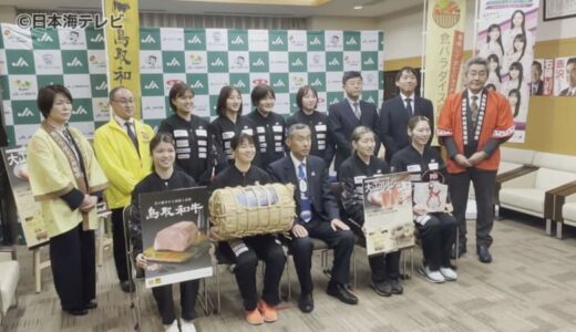 悲願の1部リーグ昇格にお祝い　バドミントン実業団チーム”チアフル鳥取”にブランド米「星空舞」やブランド豚「大山ルビー」などの特産品を寄贈　鳥取県