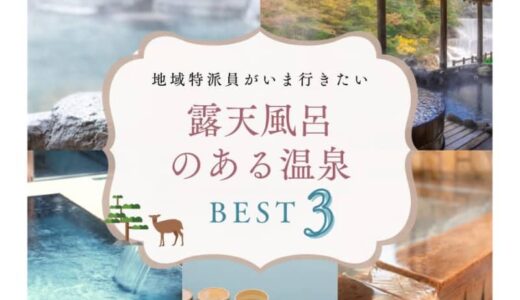 【広島エリア】地域特派員がおすすめする「露天風呂」3選