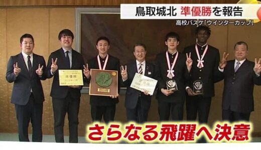 山陰勢初の快挙　鳥取城北高校バスケ部「ウインターカップ」準優勝を平井知事に報告（鳥取市）