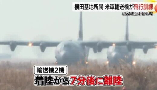 米軍輸送機「CH-130J」２機が航空自衛隊美保基地に飛来　緊急時を想定し離発着訓練（鳥取・境港市）