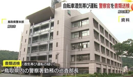 鳥取県警の巡査部長　自転車の酒気帯び運転の疑いで検挙、書類送検　容疑認める