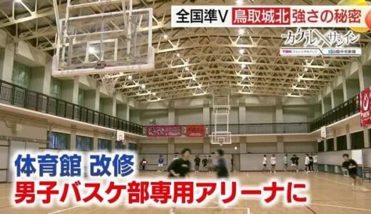 【カケル×サンイン】ウインターカップ準優勝　鳥取城北高校男子バスケ部「強さの秘密」に迫る（鳥取市）