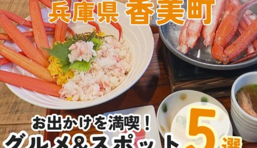 眺望抜群の鉄橋や特産品・蟹のランチ、地元食材にこだわるスイーツなど香美町の魅力まとめ！｜兵庫県香美町