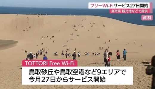 「TOTTRI　Free　Wi－Fi」1月27日からサービス提供開始　観光客など利便性向上へ（鳥取）