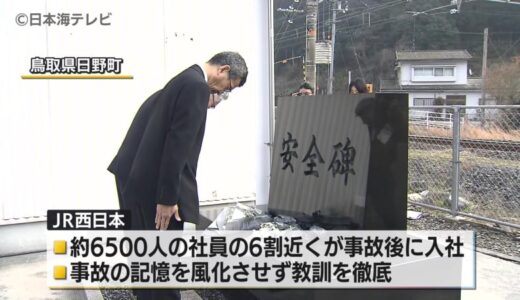 19年前の事故を風化させない…　JR伯備線事故の献花式　JR西日本の社員が保線作業中に特急列車にはねられ3人が死亡　鳥取県