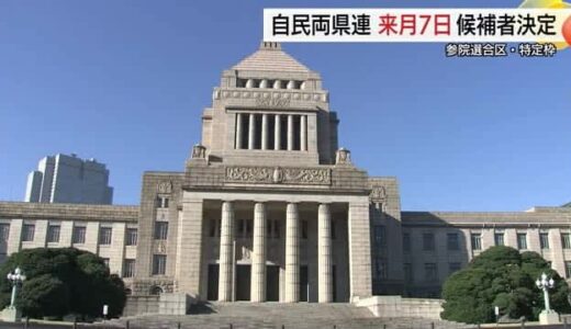 【参議院選挙】自民党島根県連と鳥取県連2月7日に候補者最終決定へ　島根県連が公募で候補選定急ぐ