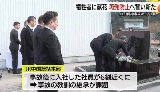 保線作業中の3人が特急にはねられ死亡…JR伯備線事故から19年「反省と教訓を引き継ぐ」再発防止誓う