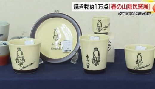 金運上昇の願い込めたヘビの置物や「小泉八雲」の器…「春の山陰民窯展」米子市のデパートで開催