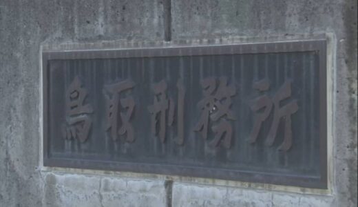 ハイボールにビール　計2リットルの酒を飲み車を運転…鳥取刑務所の看守を酒気帯び運転の疑いで逮捕　停職3か月