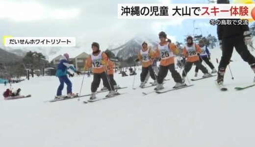 初めての銀世界に歓声！「雪がこんなにやわらかいんだ…」沖縄の小学生が冬の大山でスキー初体験（鳥取）