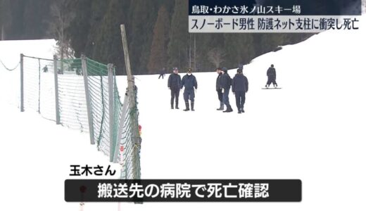 防護ネット支柱に衝突　スノーボードの男性死亡　鳥取