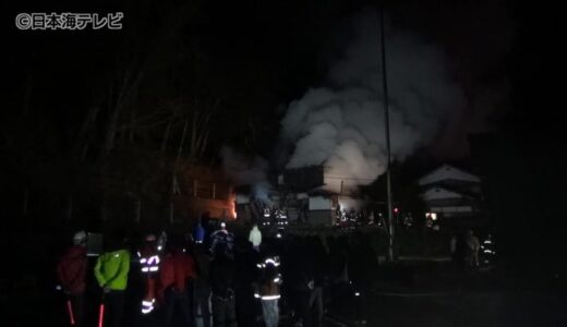 「建物から煙が出ている」　高齢男性が住む民家などを全焼する火事　住民の男性は病院に搬送されるも意識はあり　鳥取県智頭町