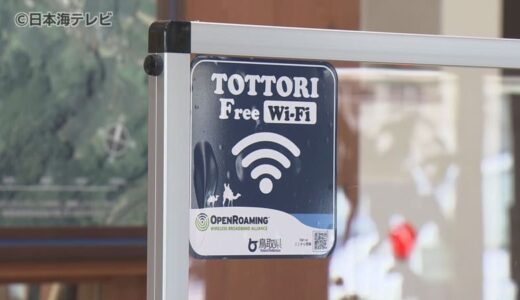 鳥取砂丘でも利用可能　国際的な認証規格を採用した無線LANサービス「TOTTORI Free Wi-Fi」提供開始　利便性向上で観光客誘致へ　鳥取県