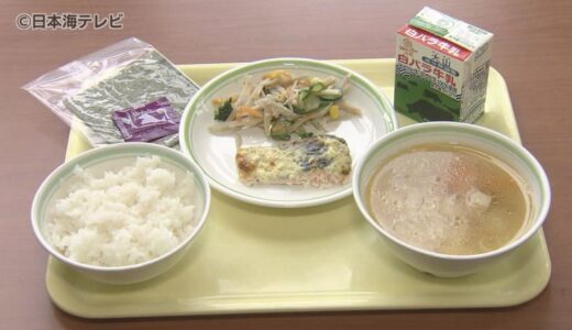 「想像していた同じものが給食で」　小中学生が考案した献立を給食で提供　最優秀賞に選ばれた献立はお母さんの料理を参考に　鳥取県倉吉市