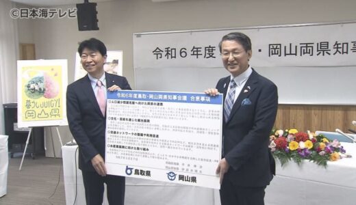 「人口減少の問題克服へ向けた両県の連携」など4項目で協力を合意　鳥取県と岡山県の知事会議
