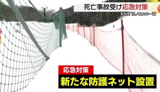 ゲレンデで起きた衝突死亡事故を受け「原因究明」と「対策」急ぐ（鳥取・若桜町）