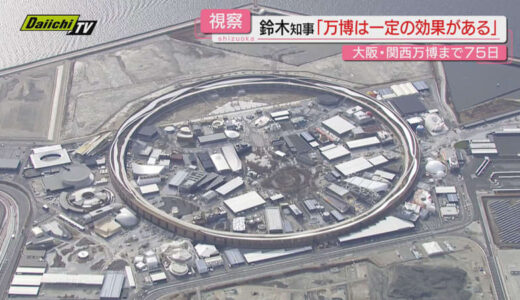 【大阪･関西万博】今春開催迫る会場を全国知事会が視察…現状は？ブース出展予定の静岡･鈴木知事の感想は？