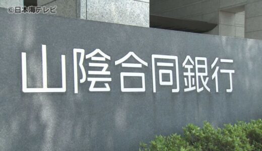 新年度を新たな頭取で「銀行の強みは人材」　山陰合同銀行が4月1日付で就任する新頭取を発表　これまでは5月下旬の株主総会で頭取の交代を発表　島根県