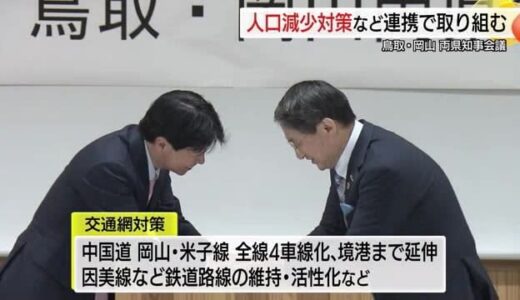 移住促進策や米子道の全線4車線化など鳥取と岡山タッグで推進を…両県知事が連携を確認