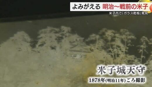【貴重な発見】ガラス乾板に記録された米子城天守の姿　甦る明治から戦前の米子の風景…山陰歴史館で企画展