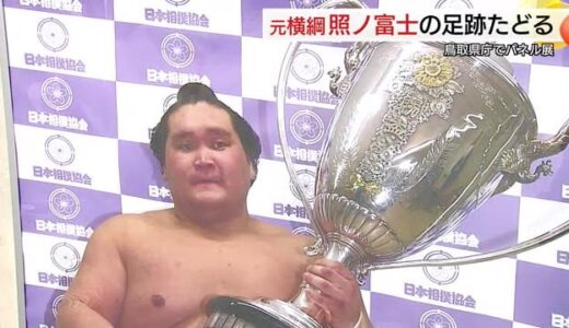 元横綱・照ノ富士の偉業を写真で振り返る…鳥取城北高校時代の初々しい表情も　鳥取市でパネル展