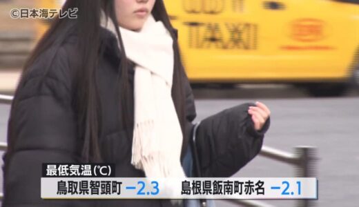 「すごく寒い」　－9℃以下の強い寒気が上空に流れ込んだ影響で各地で冬型の気圧配置　山陰地方冷え込む