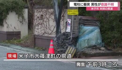 軽乗用車が電柱に衝突…22歳男性が意識不明の状態で救急搬送　大破した電柱が衝撃の大きさ示す（鳥取）