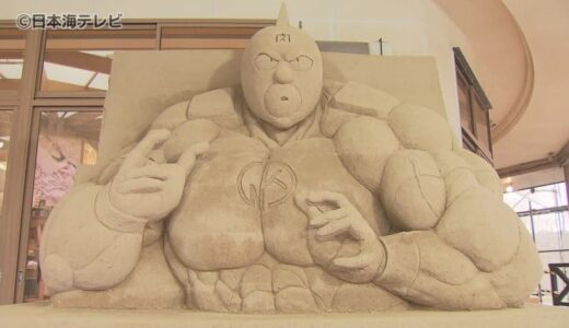 鳥取砂丘からほど近い砂の美術館に「キン肉マン」の砂像が登場　キャラクター設定の約2倍の大きさ　　アニメの舞台として鳥取県が登場したことで実現　鳥取県鳥取市