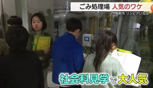 予約1か月待ちも…ごみ処理場がなぜか大人気　小中学生の社会科見学先に想定以上の希望者（鳥取）