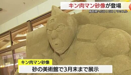 GOGOマッスル！アニメ「キン肉マン」とコラボ　鳥取砂丘砂の美術館に迫力の砂像登場