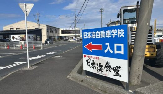 【日本海食堂】2025年1月6日に日本海自動車学校内の食堂がリニューアルオープン！｜鳥取市