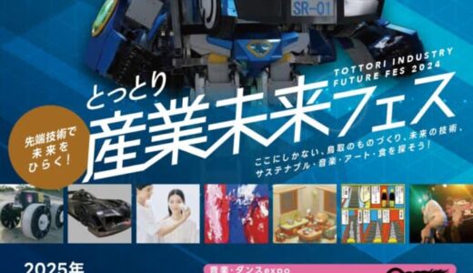 【入場無料】未来を体感できるイベント大集合！「とっとり産業未来フェス」が2月7日(金)、8日(土)に開催｜米子市