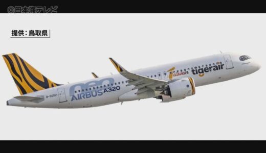 米子－台湾定期便が5月から就航決定　ソウル・香港便に加えて新たな定期便が就航へ　山陰地方のさらなる観光促進に期待　鳥取県