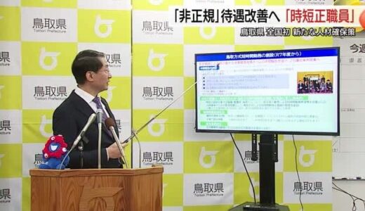 全国初！正職員と同水準の待遇に改善「短時間勤務正職員」鳥取県が導入へ　看護や保育人材確保めざす