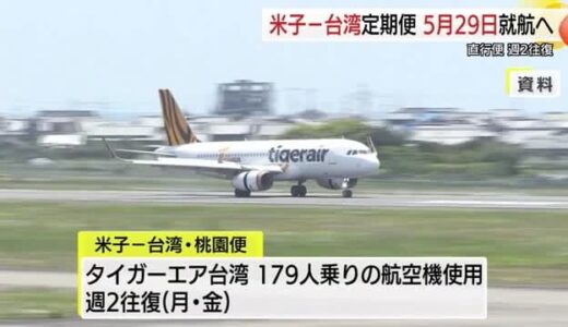待望の定期便実現！米子ー台湾便5月29日就航決定　日台観光サミットも開催　交流加速に期待（鳥取）