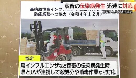 鳥インフルエンザなど発生時に迅速な対応を…鳥取県とJAグループなどが連携協定