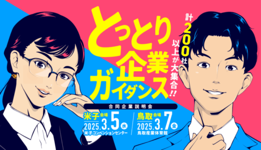 鳥取県最大級の合同企業説明会「とっとり企業ガイダンス」が3月5日(水)・7日(金)に開催されます！