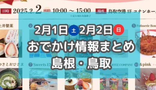 小島よしお登場イベントや雪まつりも！2月1日・2日週末おでかけ情報！【鳥取・島根】