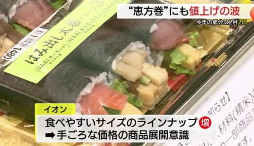 縁起物「恵方巻」にも値上げの波…サイズ工夫し買い求めやすい価格に　大手スーパーも工夫（鳥取）