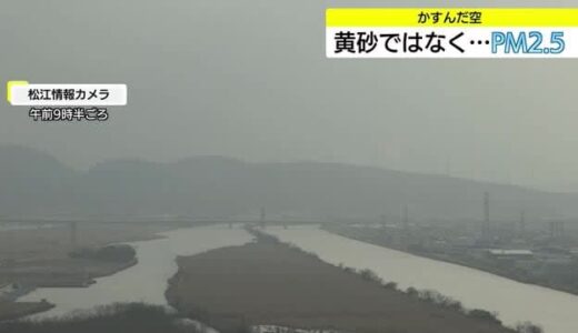 山陰の空にPM2.5…2月4日以降は“今季最強”寒波に警戒を　影響期間長く大雪と低温に（島根・鳥取）