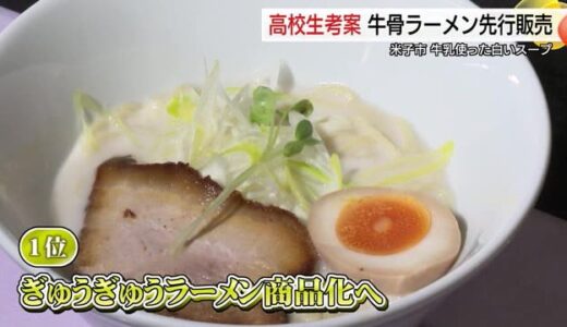 牛骨スープ×牛乳「ぎゅうぎゅうラーメン」まろやかクリーミーな味わい好評…1日からの提供に弾み（鳥取）
