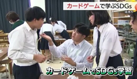 カードゲームで「SDGs」な地方創生考える…中学生が「自分事」として地域の課題解決へ意識高める契機に