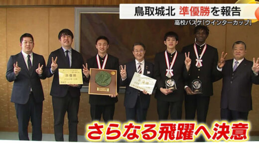 “バスケ弱小県”からの挑戦　ウインターカップ準優勝の鳥取城北高校　快進撃の原動力は「鳥取を強くしたい」