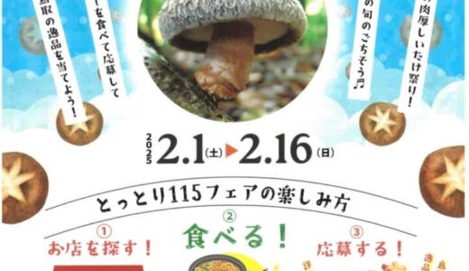 【抽選で15名様に鳥取の逸品プレゼント】「第10回とっとり115フェア」が2月1日(土)〜16日(日)まで開催されます！