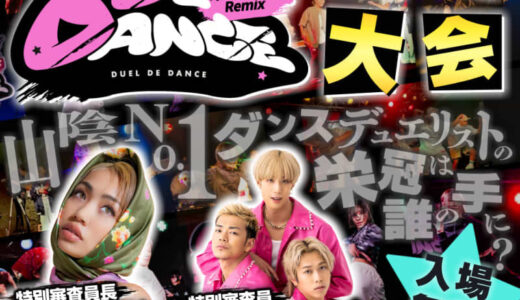 山陰No.1ダンサーを決めるダンス大会を開催！有名アーティストの振り付け担当ダンサーたちが特別審査員で登場！｜米子市