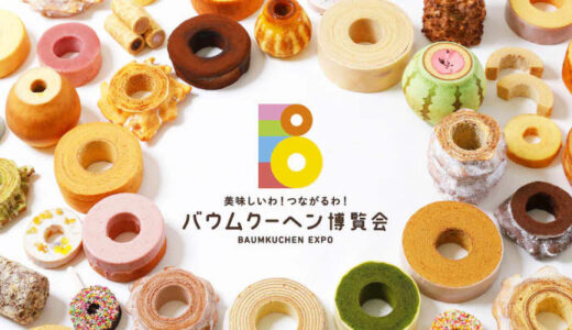 【バウムクーヘン博覧会 2025】全国から300種類以上集結！一口サイズで5種1皿510円で楽しめるコーナーも｜東武百貨店 池袋本店
