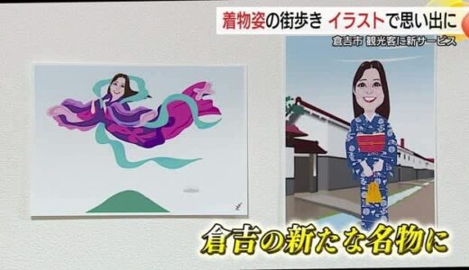 倉吉旅の思い出に…「天女」に変身！？伝統「倉吉絣」の着物姿で似顔絵サービス　ユニークなもてなしで歓迎