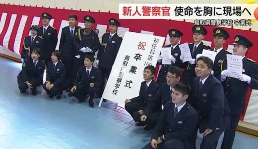 「愚直に職務にまい進」鳥取県警察学校で卒業式　警察官としての第一歩踏み出し職務に決意