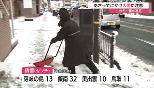 【今季最強寒波】鳥取市１か月ぶり積雪10センチ超　48時間予想降雪量は平地60センチ山地100センチ